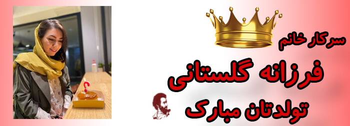 سرکار خانم فرزانه گلستانی تولدت مبارک سرکار خانم فرزانه گلستانی تولدت مبارک
